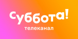 Суббота!